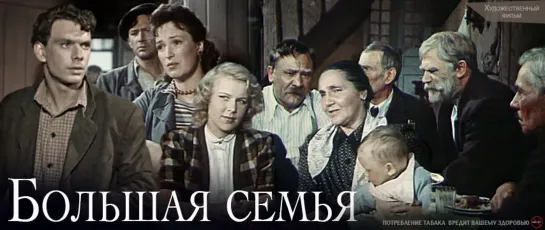 Х\ф "Большая семья" (1954) [720 HD]