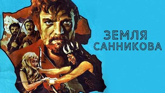 Х\ф "Земля Санникова" (1973) [720 HD]