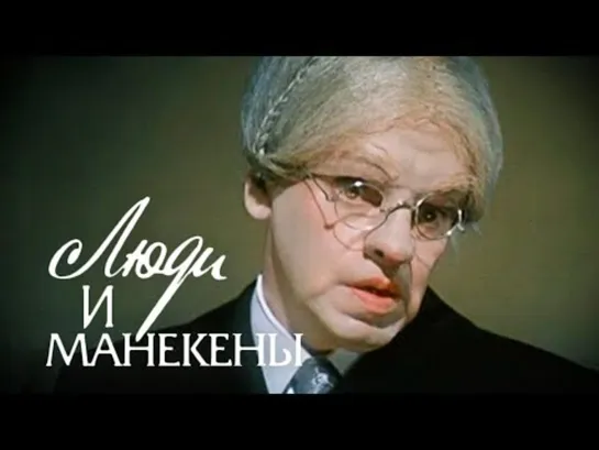 Т\ф "Люди и манекены" (3 серия) (1975)