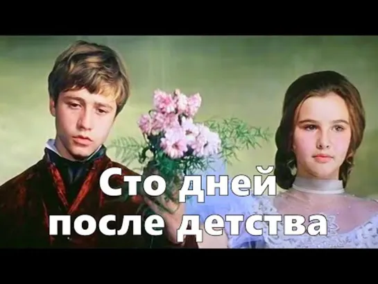 Х\ф "Сто дней после детства" (1975) [1080 Full HD]