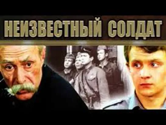 Х\ф "Неизвестный солдат" (1984) [720 HD]