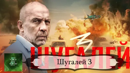 Шугал3 (2021)