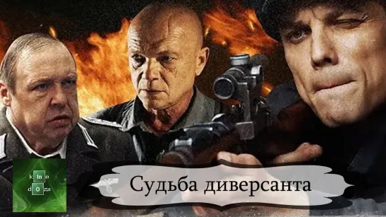 Судьбадиверсант (2020)