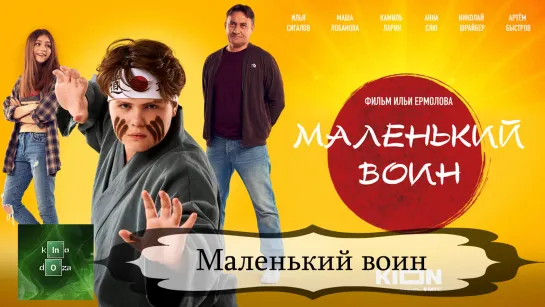 Маленькийвои (2020)