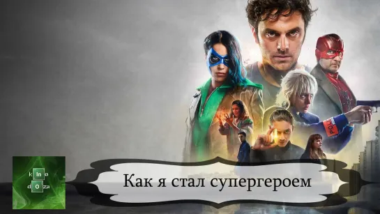 Какясталсупергеро (2020)