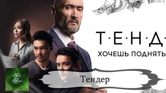 Тендер (2020)