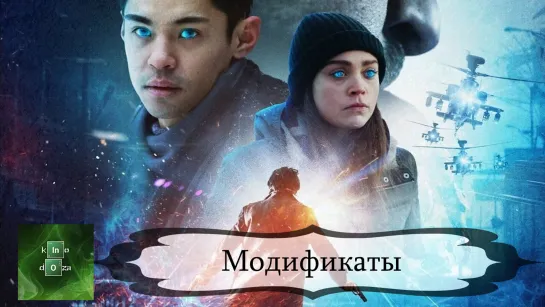 Модификат (2019)