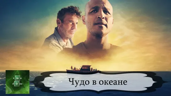 Чудовокеан (2021)