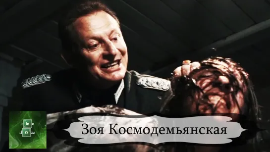 Зоя Космодемьянская (2021)