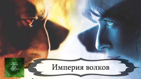 Империяволко (2005)