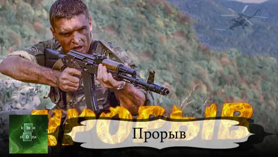 Прорыв (2005)