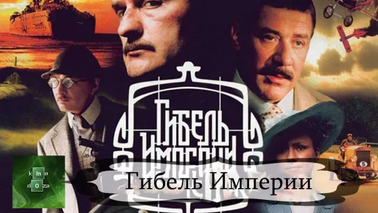 Гибель Империи (2005)