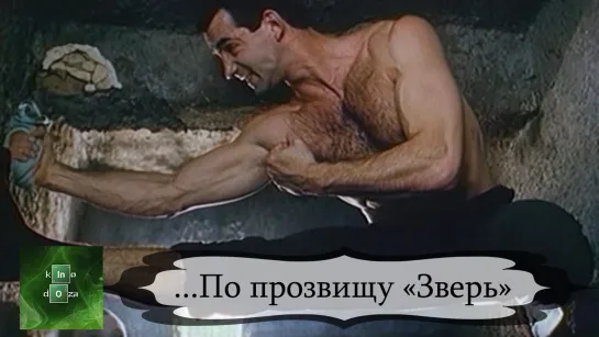 ...По прозвищу «Зверь» (1990)