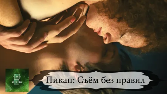 Пикап: Съём без правил (2009)