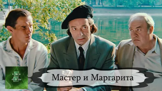 Мастер и Маргарита (1994)