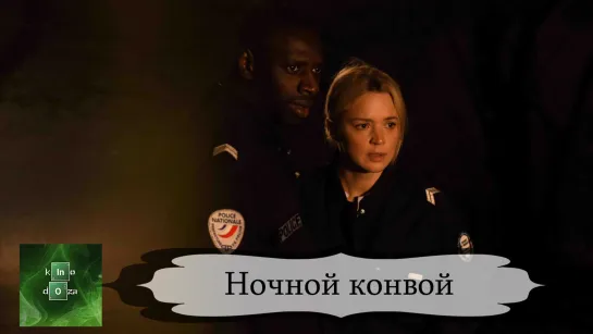 Ночнойконво (2020)