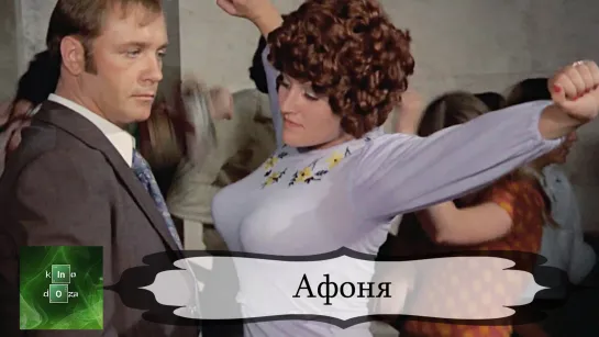 Афоня (1975)