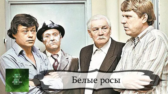 Белые росы (1984) 1983