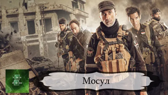 Мосул (2019)