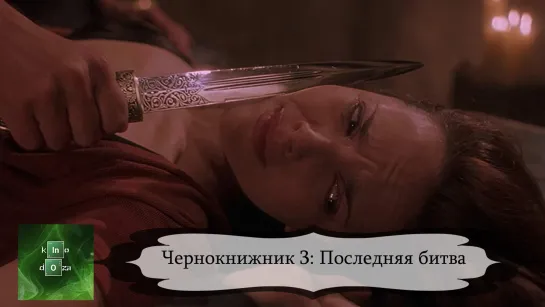 Чернокнижник 3: Последняя битва (1998)