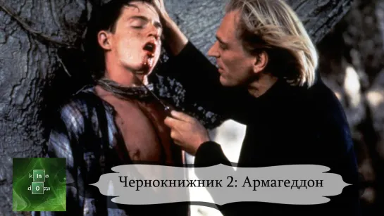 Чернокнижник 2: Армагеддон (1993)