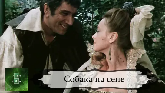 Собака на сене (1977)