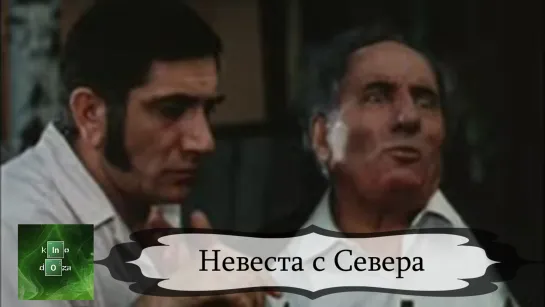 Невеста с Севера (1975)