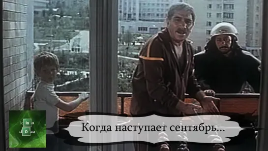 Когда наступает сентябрь... (1975)