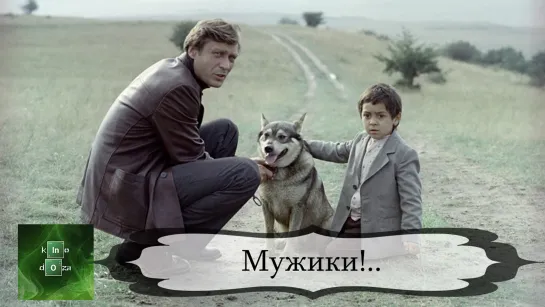 Мужики! (1981)