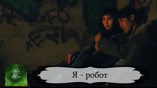 Я - робот (2018) iBOT