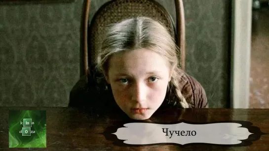 Чучело (1983)