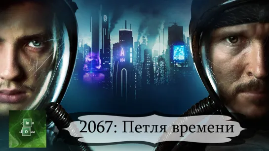 2067Петлявремен020)