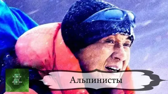 Альпинисты (2019)