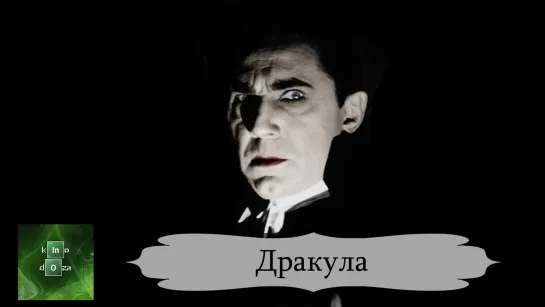 Дракула (1931)