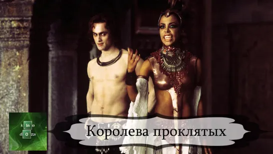 Королева проклятых (2002)