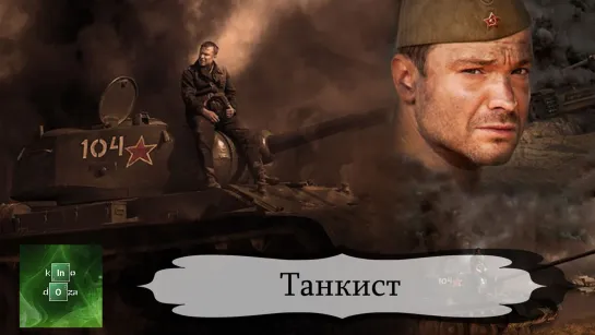 Танкист (2016)