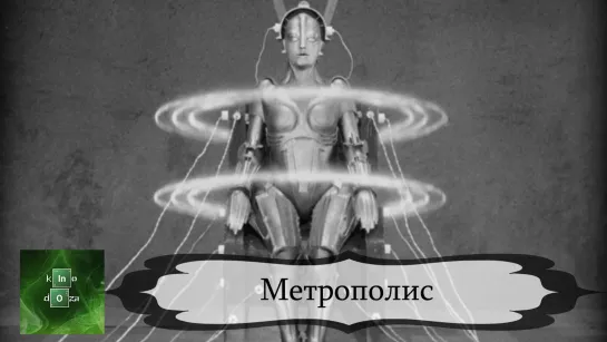 Метрополис (1927)