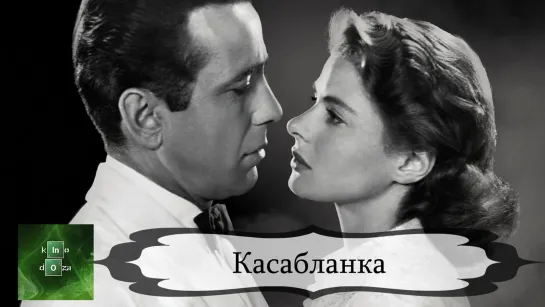 Касабланка (1942)