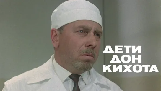 Х\ф "Дети Дон-Кихота" (1965) [1080 Full HD]