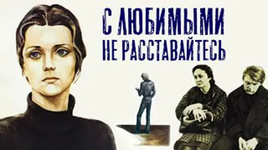 Х\ф "С любимыми не расставайтесь" (1979) [720 HD]