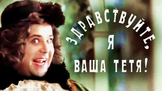 Х\ф "Здравствуйте, я ваша тётя!" (1975) [720 HD]