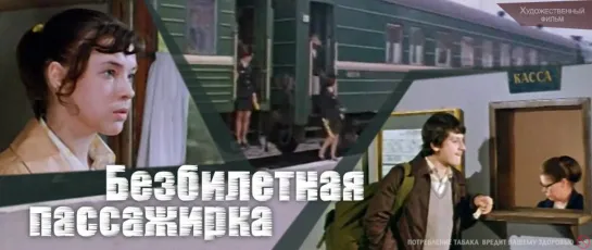 Х\ф "Безбилетная пассажирка" (1978) [720 HD]