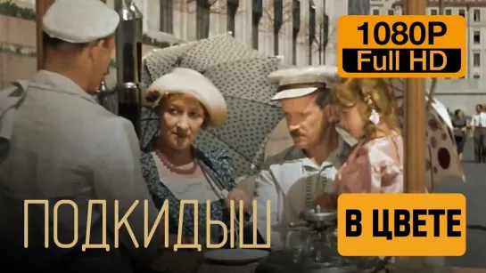 Х\ф "Подкидыш"  (1939) (цветная версия 2010)  [1080 Full HD]