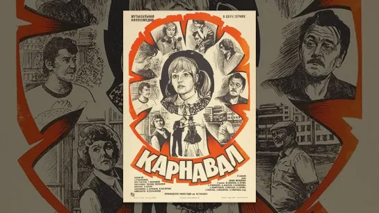 Х\ф "Карнавал" (1981)  [720 HD]