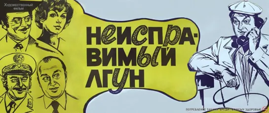 Х\ф Неисправимый лгун (1973) (комедия, реж. Виллен Азаров)