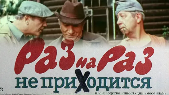 Х\ф Раз на раз не приходится (1987) (комедия, реж. Ара Габриелян)