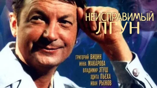 Х\ф "Неисправимый лгун" (1973) [720 HD]