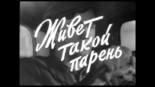 Х\ф Живёт такой парень (1964)