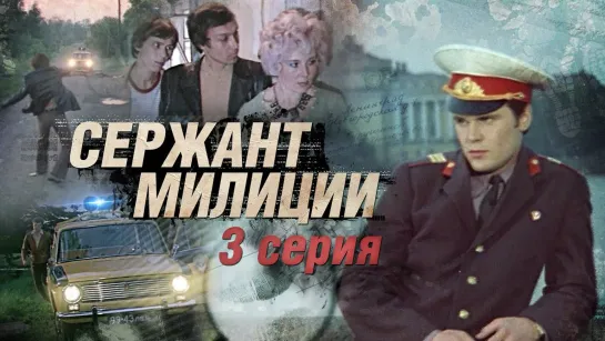 Х\ф "Сержант милиции" (1974) (3 серия) [720 HD]