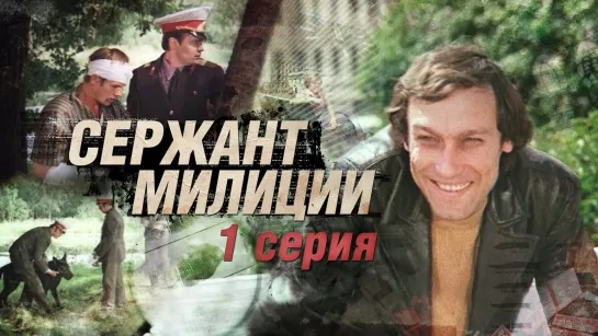 Х\ф "Сержант милиции" (1974) (1 серия) [720  HD]